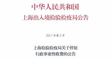 附件：《上海检验检疫局关于停征行政事业性收费的公告》（2017年第2号）_页面_1_副本.jpg